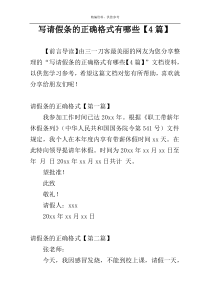 写请假条的正确格式有哪些【4篇】