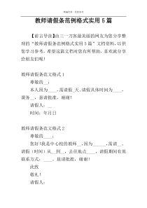 教师请假条范例格式实用5篇