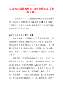 以成长为话题的作文_成长的作文高【推荐5篇】