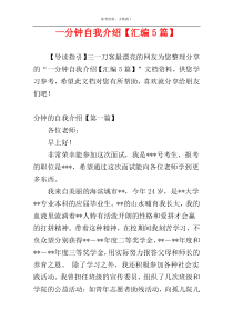 一分钟自我介绍【汇编5篇】