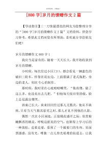 [800字]岁月的馈赠作文2篇