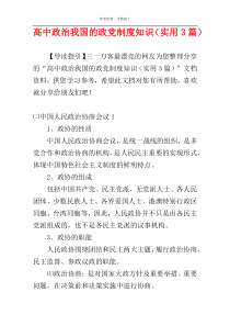 高中政治我国的政党制度知识（实用3篇）