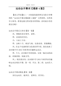 运动会开幕词【最新4篇】