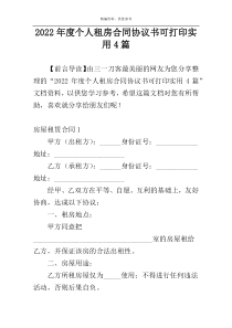 2022年度个人租房合同协议书可打印实用4篇