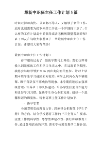 最新中职班主任工作计划5篇