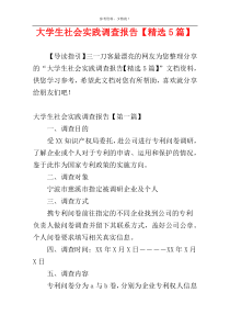 大学生社会实践调查报告【精选5篇】