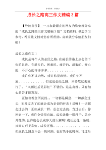 成长之路高三作文精编3篇