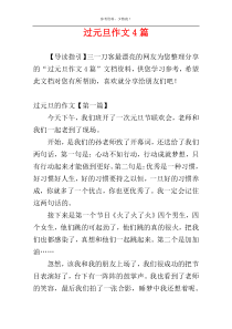 过元旦作文4篇