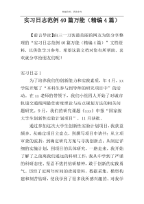 实习日志范例40篇万能（精编4篇）