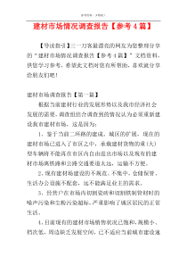 建材市场情况调查报告【参考4篇】