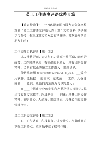 员工工作态度评语优秀4篇