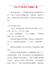[300字]高考作文精编4篇