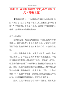 [600字]以自信为题的作文_高二自信作文（精编2篇）