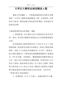 大学生大赛职业规划精选4篇