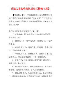 乔迁之喜的唯美祝福语【精编4篇】
