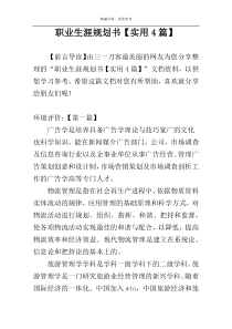 职业生涯规划书【实用4篇】