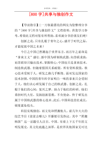 [800字]共享与独创作文