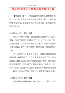 [100字]有关元旦联欢会作文精选5篇
