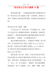 快乐的元旦作文最新10篇