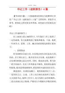 书记工作（述职报告）4篇
