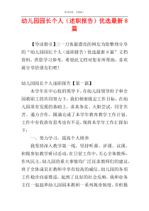 幼儿园园长个人（述职报告）优选最新8篇