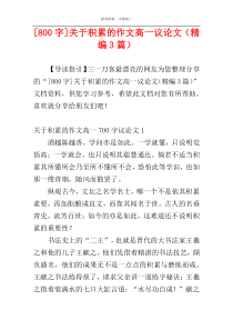 [800字]关于积累的作文高一议论文（精编3篇）