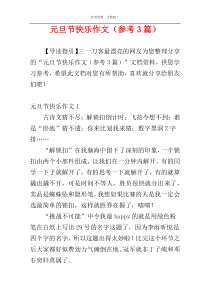 元旦节快乐作文（参考3篇）