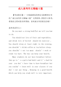 成人高考作文精编5篇