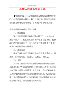 小学近视调查报告4篇