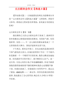 元旦联欢会作文【热选8篇】