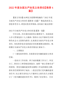 全面从严治党主体责任2022年度【推荐4篇】