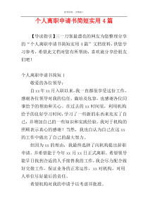 个人离职申请书简短实用4篇