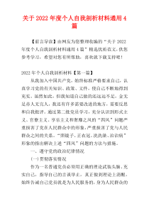 关于2022年度个人自我剖析材料通用4篇