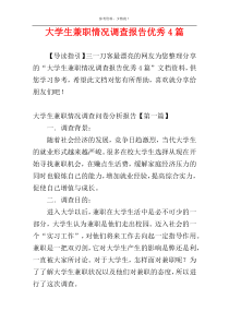 大学生兼职情况调查报告优秀4篇