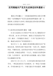 实用精编共产党员先进事迹材料最新4篇