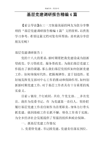 基层党建调研报告精编4篇