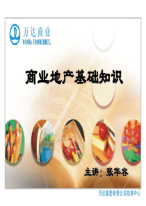 商业地产基础知识培训(张总)