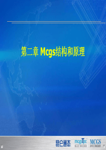 MCGS培训软件