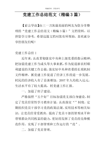 党建工作总结范文（精编3篇）