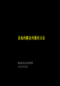 mchinsey的系统解决方法培训材料(1)