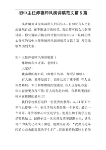 初中主任师德师风演讲稿范文篇5篇
