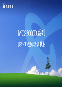 MCS3000D-培训教材委外版