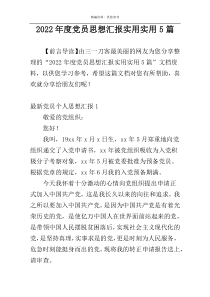 2022年度党员思想汇报实用实用5篇