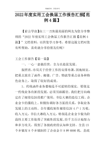 2022年度实用工会换届工作报告汇报【范例4篇】