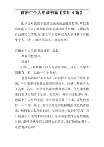 贫困生个人申请书篇【实用4篇】