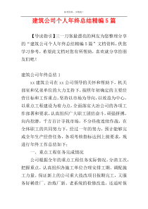 建筑公司个人年终总结精编5篇