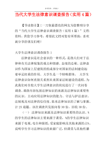当代大学生法律意识调查报告（实用4篇）