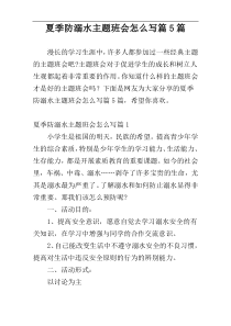 夏季防溺水主题班会怎么写篇5篇
