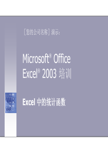 Microsoft Office Excel2003培训