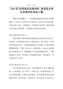 [100字]实用党员自我评价_党员民主评议自我评价总结3篇